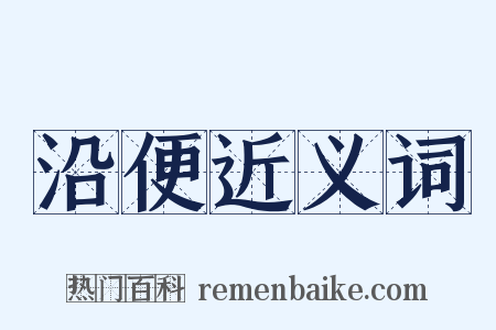 沿便近义词是什么意思的图片